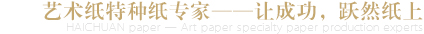 藝術(shù)紙?zhí)胤N紙生成專(zhuān)家-讓成功，躍然紙上
